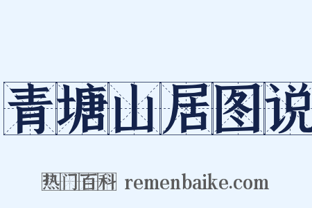 青塘山居图说是什么意思的图片
